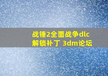 战锤2全面战争dlc解锁补丁 3dm论坛